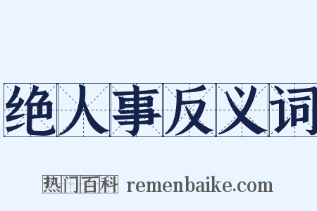 绝人事反义词是什么意思的图片